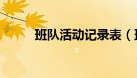 班队活动记录表（班队活动记录）