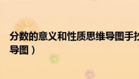 分数的意义和性质思维导图手抄报（分数的意义和性质思维导图）