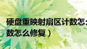 硬盘重映射扇区计数怎么修复（重映射扇区计数怎么修复）