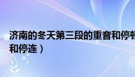 济南的冬天第三段的重音和停顿（济南的冬天第三段的重音和停连）
