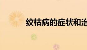 纹枯病的症状和治疗（纹枯病）