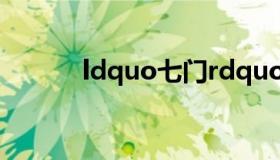 ldquo七门rdquo是什么意思？