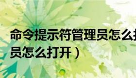 命令提示符管理员怎么打开（命令提示符管理员怎么打开）