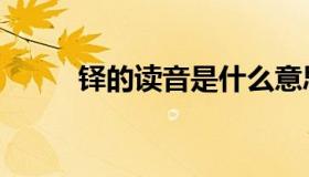 铎的读音是什么意思（铎的读音）
