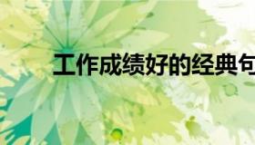 工作成绩好的经典句子（工作成绩）