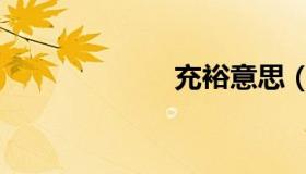 充裕意思（充裕）