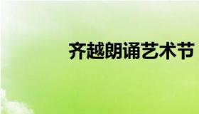 齐越朗诵艺术节（齐越朗诵）