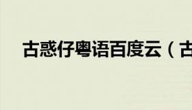古惑仔粤语百度云（古惑仔粤语百度云）