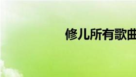 修儿所有歌曲（修儿）