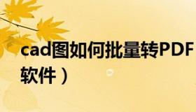 cad图如何批量转PDF（cad自动拆图转pdf软件）