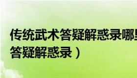 传统武术答疑解惑录哪里可以买到（传统武术答疑解惑录）