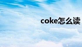 coke怎么读（coke）