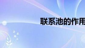 联系池的作用是什么？