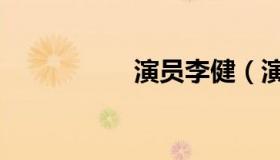 演员李健（演员李健）