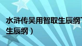 水浒传吴用智取生辰纲下载（水浒传吴用智取生辰纲）