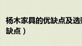 杨木家具的优缺点及选购禁忌（杨木家具的优缺点）