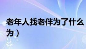 老年人找老伴为了什么（老人找老伴发生性行为）