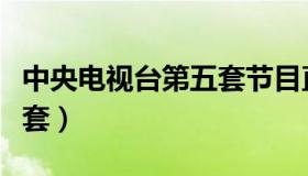 中央电视台第五套节目直播（中央电视台第五套）