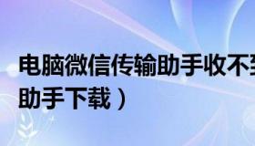 电脑微信传输助手收不到文件（电脑微信传输助手下载）