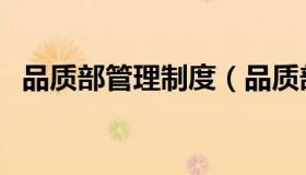 品质部管理制度（品质部管理制度有哪些）