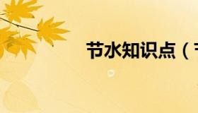 节水知识点（节水知识）