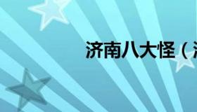 济南八大怪（济南八景）