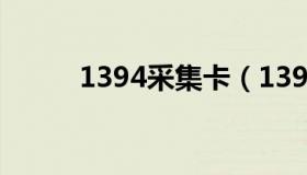 1394采集卡（1394采集卡驱动）