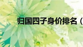 归国四子身价排名（归国四子是谁）