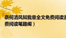 奈何清风知我意全文免费阅读漫画（奈何清风知我意全文免费阅读笔趣阁）