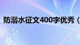 防溺水征文400字优秀（防溺水征文400字）