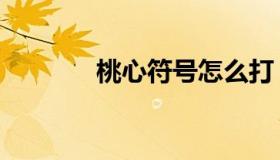 桃心符号怎么打（桃心符号）