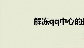 解冻qq中心的最简单方法