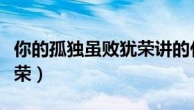 你的孤独虽败犹荣讲的什么（你的孤独虽败犹荣）