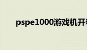 pspe1000游戏机开箱（pspe1000）