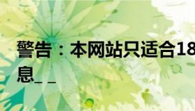 警告：本网站只适合18岁或以上人士_紧急信息_ _
