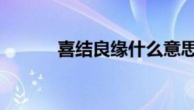 喜结良缘什么意思（喜结良缘）
