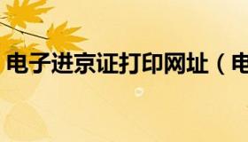 电子进京证打印网址（电子进京证打印链接）