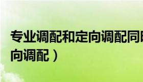 专业调配和定向调配同时勾选（专业调配和定向调配）
