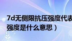 7d无侧限抗压强度代表数量（7d无侧限抗压强度是什么意思）