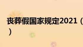 丧葬假国家规定2021（丧葬假国家规定2018）