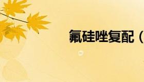 氟硅唑复配（氟硅唑）