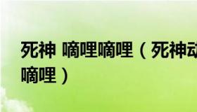 死神 嘀哩嘀哩（死神动漫全集在线观看嘀哩嘀哩）
