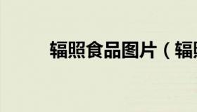 辐照食品图片（辐照食品的危害）