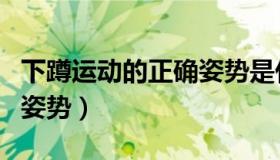 下蹲运动的正确姿势是什么（下蹲运动的正确姿势）