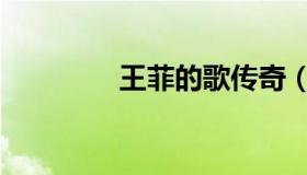 王菲的歌传奇（王菲老公）
