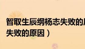 智取生辰纲杨志失败的原因（智取生辰纲杨志失败的原因）
