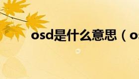 osd是什么意思（osd是什么意思）