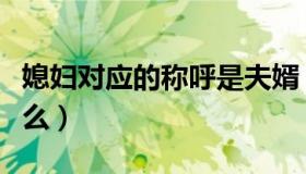 媳妇对应的称呼是夫婿（媳妇对应的称呼是什么）