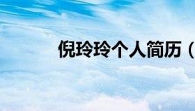 倪玲玲个人简历（倪玲妹没死）