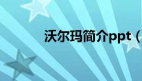 沃尔玛简介ppt（沃尔玛简介）